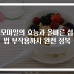 캐모마일의 효능과 올바른 섭취법 부작용까지 완전 정복