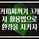커피찌꺼기 3가지 활용법으로 환경을 지키자