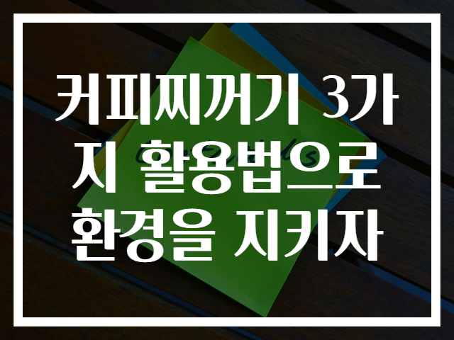커피찌꺼기 3가지 활용법으로 환경을 지키자