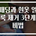 패딩과 흰옷 얼룩 제거 3단계 비법