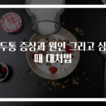 편두통 증상과 원인 그리고 심할 때 대처법