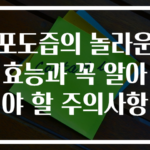 포도즙의 놀라운 효능과 꼭 알아야 할 주의사항