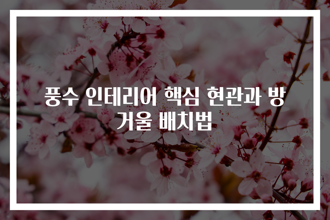 풍수 인테리어 핵심 현관과 방 거울 배치법