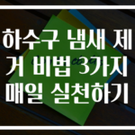 하수구 냄새 제거 비법 3가지 매일 실천하기