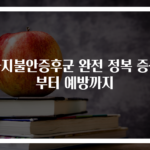 하지불안증후군 완전 정복 증상부터 예방까지