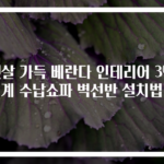 햇살 가득 베란다 인테리어 3단계 수납쇼파 벽선반 설치법
