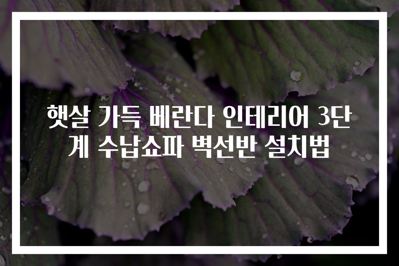 햇살 가득 베란다 인테리어 3단계 수납쇼파 벽선반 설치법