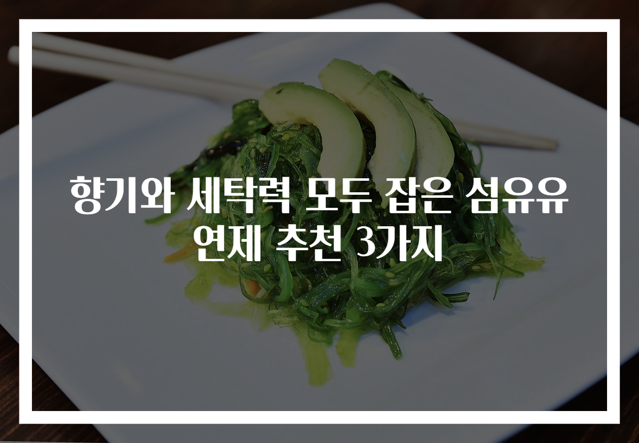 향기와 세탁력 모두 잡은 섬유유연제 추천 3가지