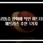 허리통증 완화에 딱인 하드타입 매트리스 추천 3가지