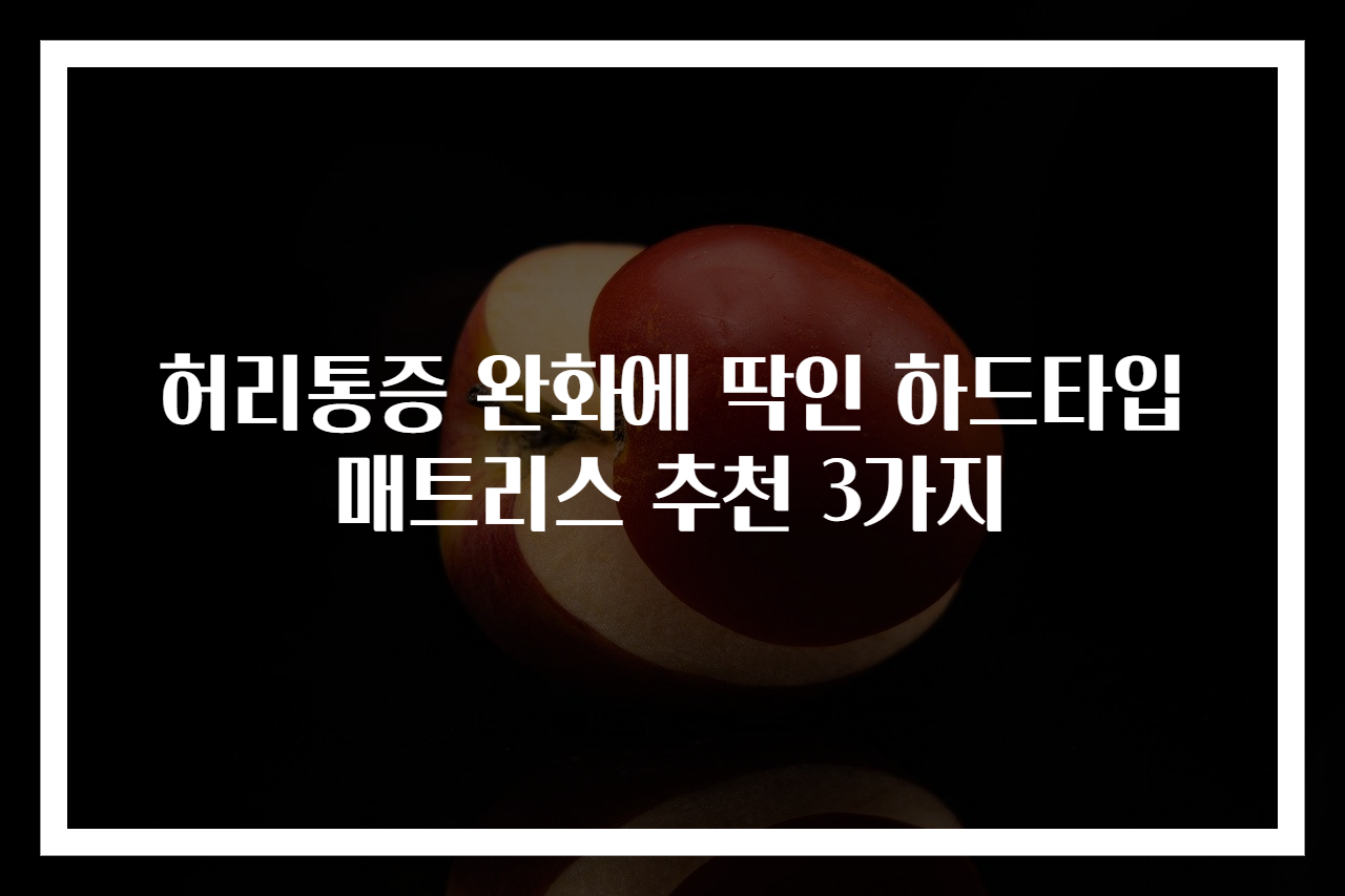 허리통증 완화에 딱인 하드타입 매트리스 추천 3가지