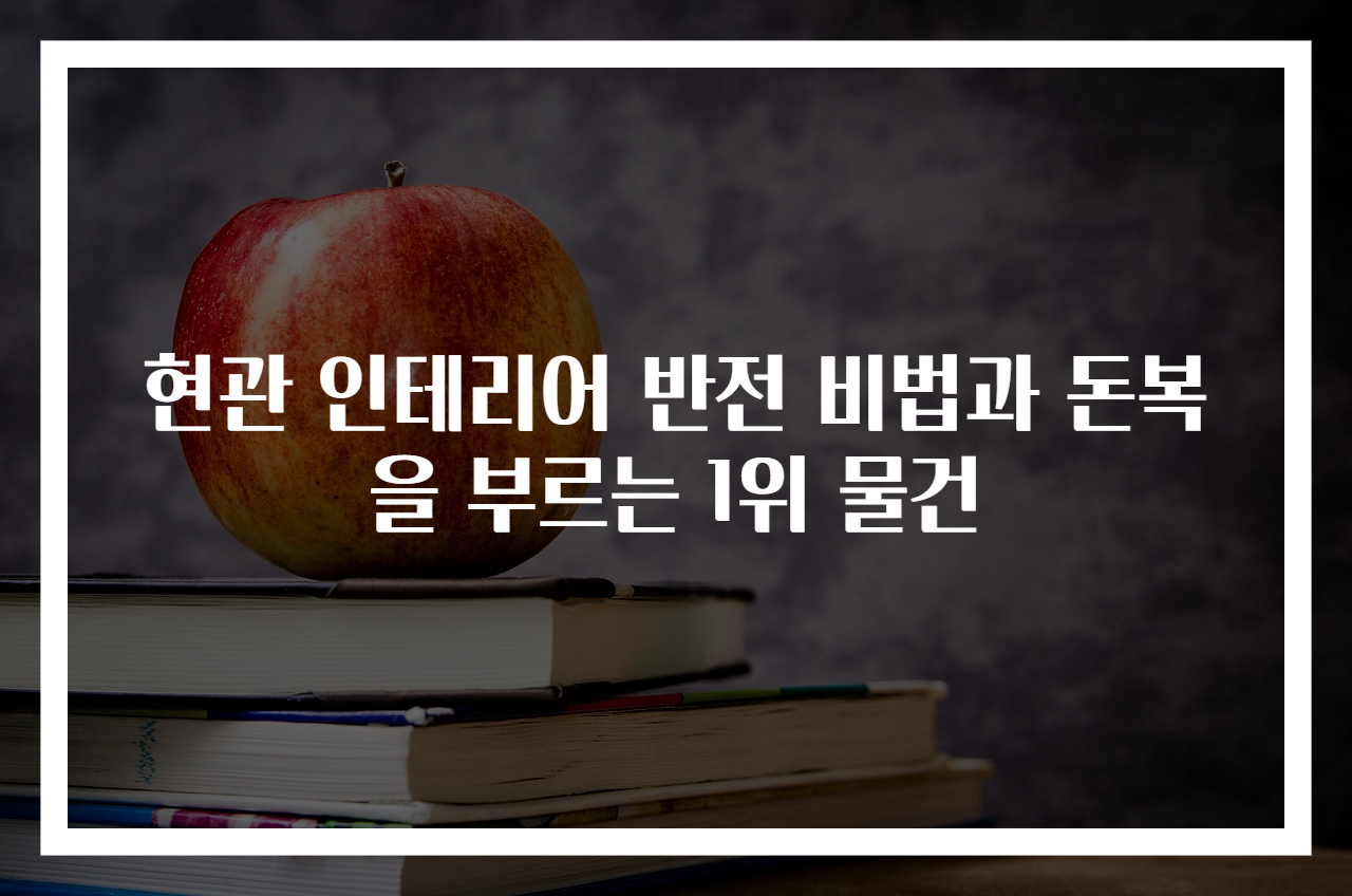 현관 인테리어 반전 비법과 돈복을 부르는 1위 물건