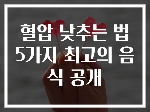 혈압 낮추는 법 5가지 최고의 음식 공개