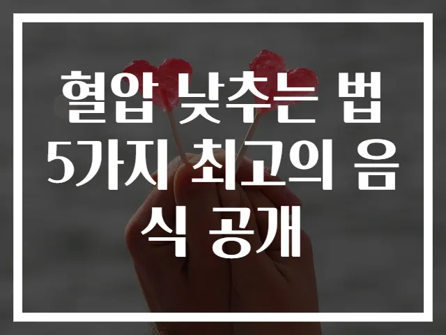 혈압 낮추는 법 5가지 최고의 음식 공개
