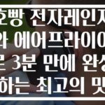 호빵 전자레인지와 에어프라이어로 3분 만에 완성하는 최고의 맛