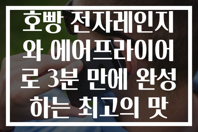 호빵 전자레인지와 에어프라이어로 3분 만에 완성하는 최고의 맛