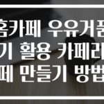 홈카페 우유거품기 활용 카페라떼 만들기 방법