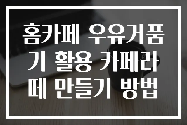 홈카페 우유거품기 활용 카페라떼 만들기 방법