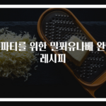 홈파티를 위한 밀푀유나베 완벽 레시피