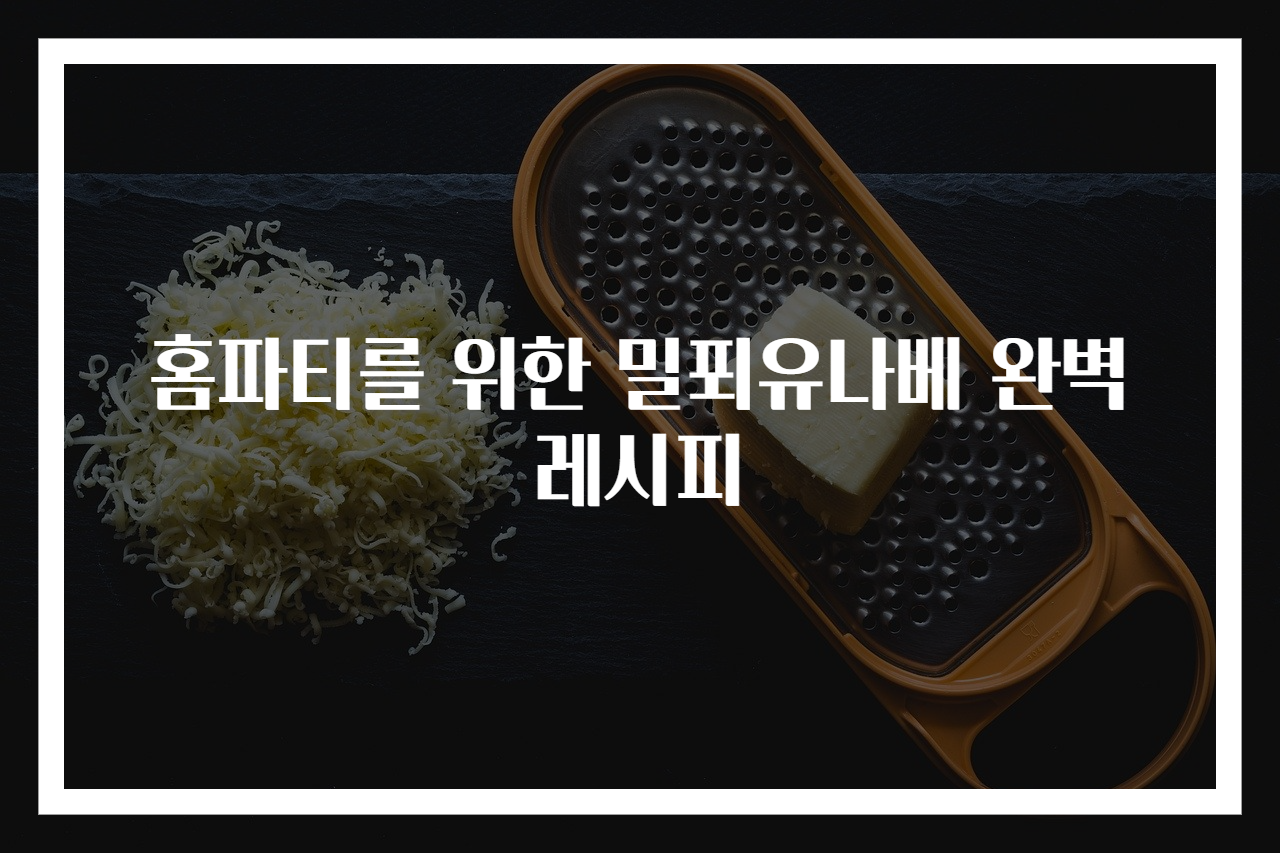 홈파티를 위한 밀푀유나베 완벽 레시피