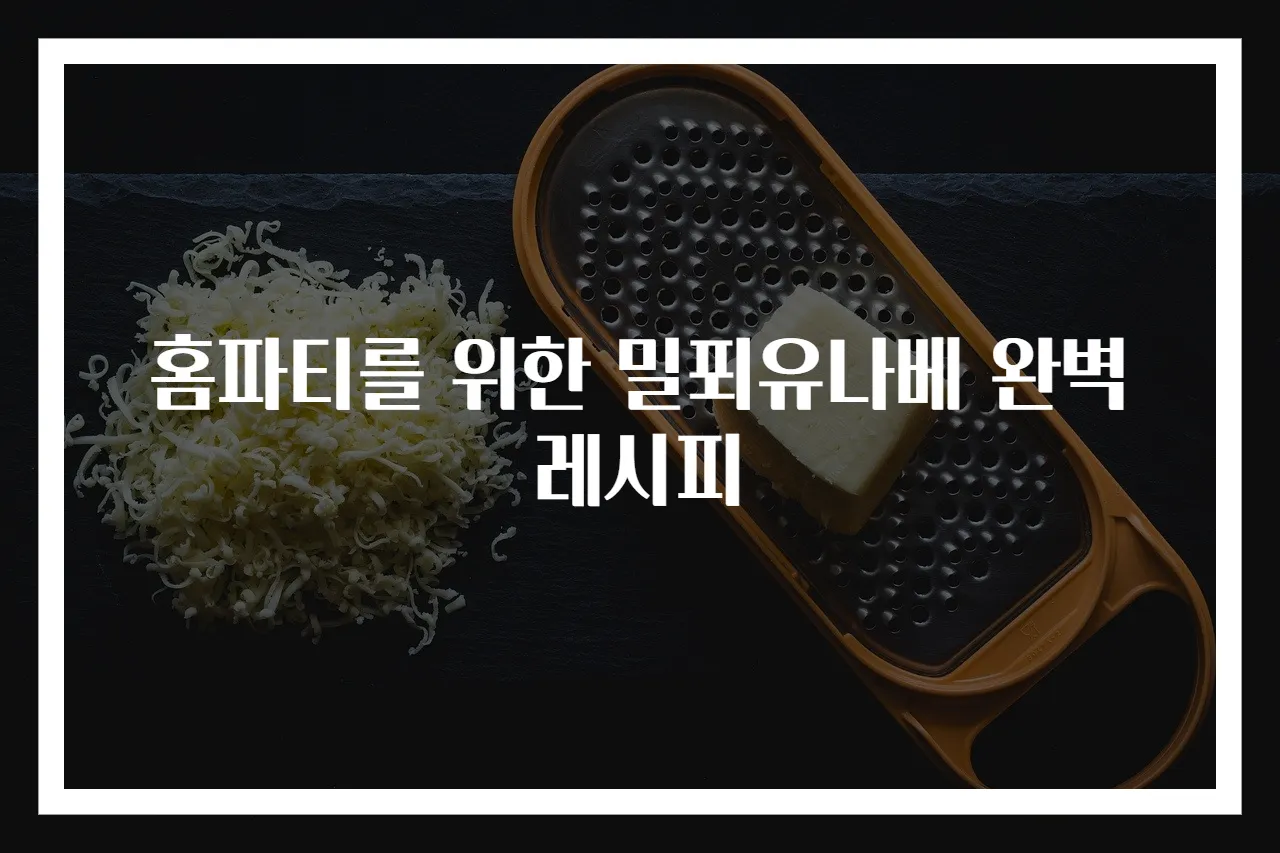 홈파티를 위한 밀푀유나베 완벽 레시피