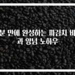 15분 만에 완성하는 파김치 비법과 양념 노하우