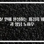 15분 만에 완성하는 파김치 비법과 양념 노하우