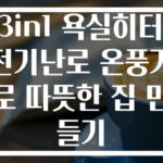3in1 욕실히터 전기난로 온풍기로 따뜻한 집 만들기