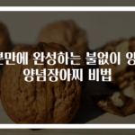 5분만에 완성하는 불없이 양파양념장아찌 비법
