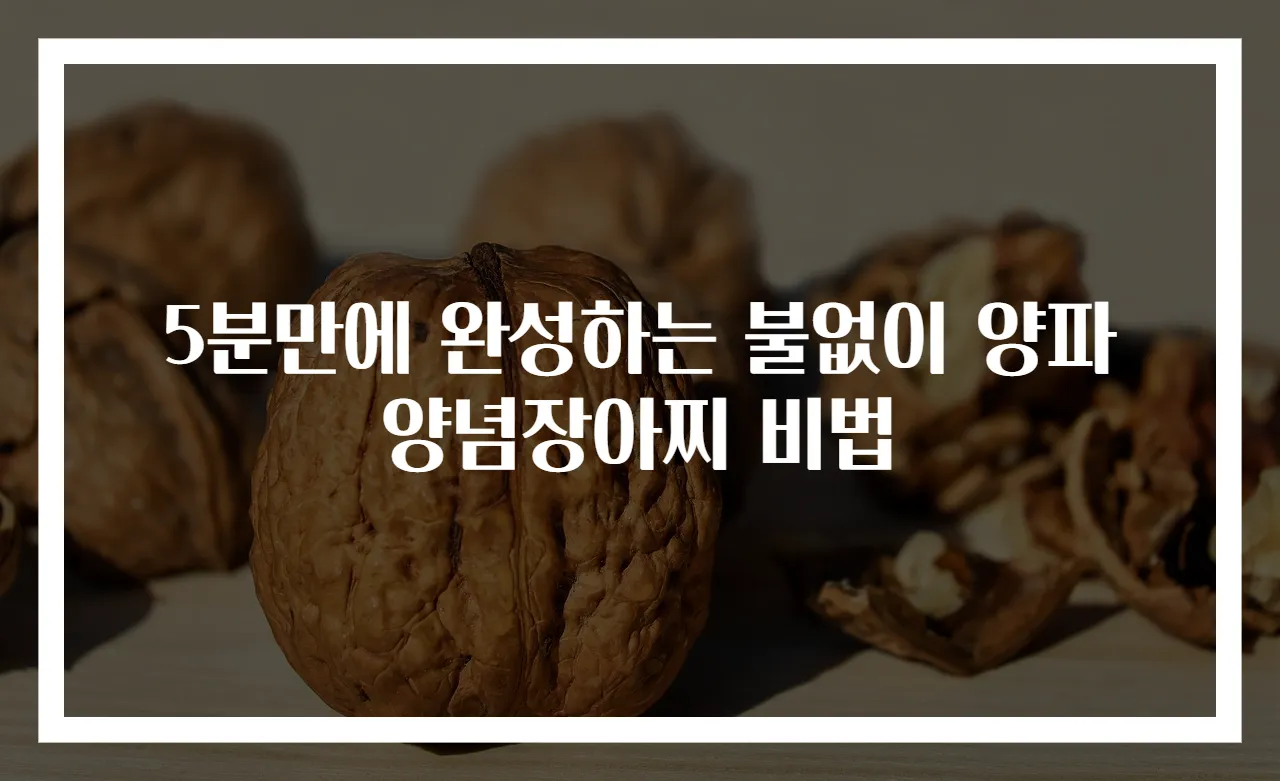5분만에 완성하는 불없이 양파양념장아찌 비법