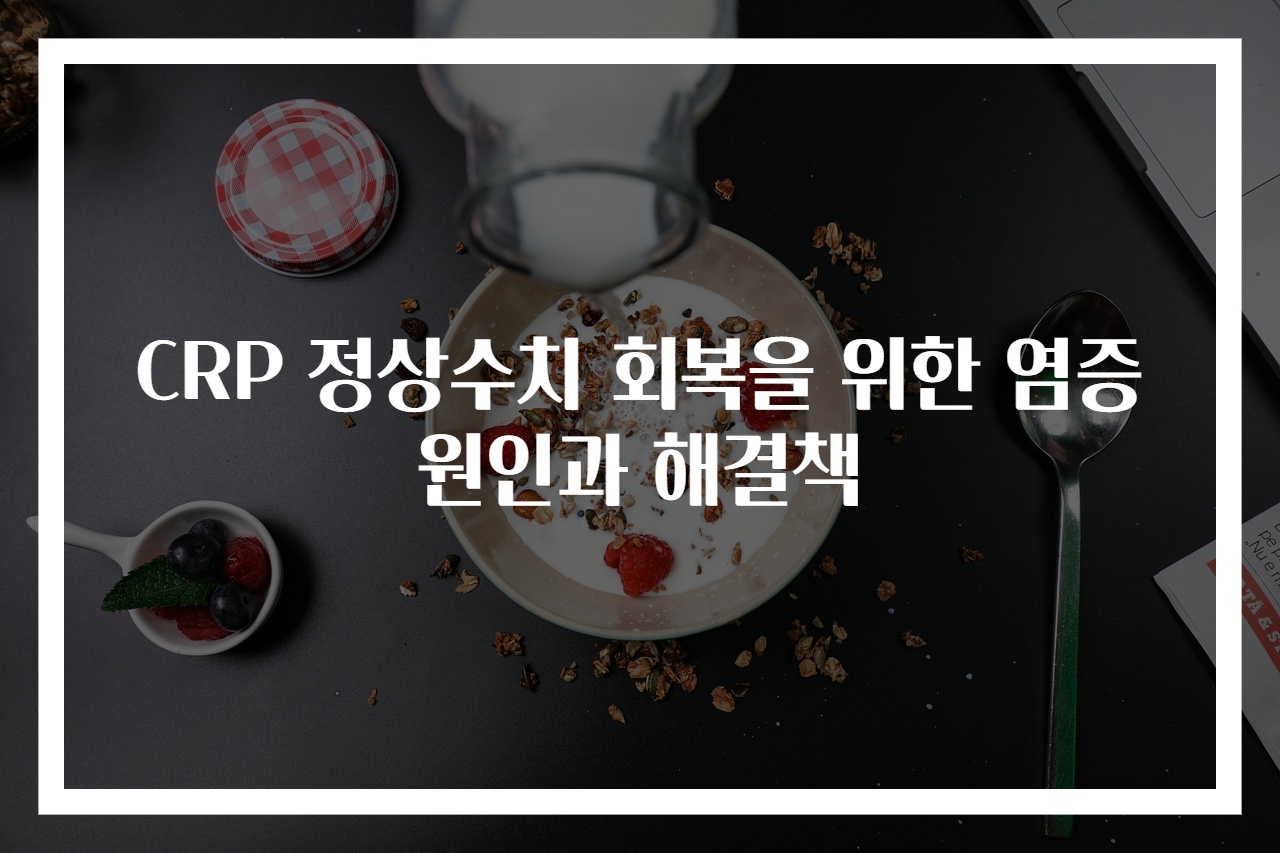 CRP 정상수치 회복을 위한 염증 원인과 해결책
