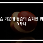 가슴 가운데 통증의 숨겨진 위험 5가지