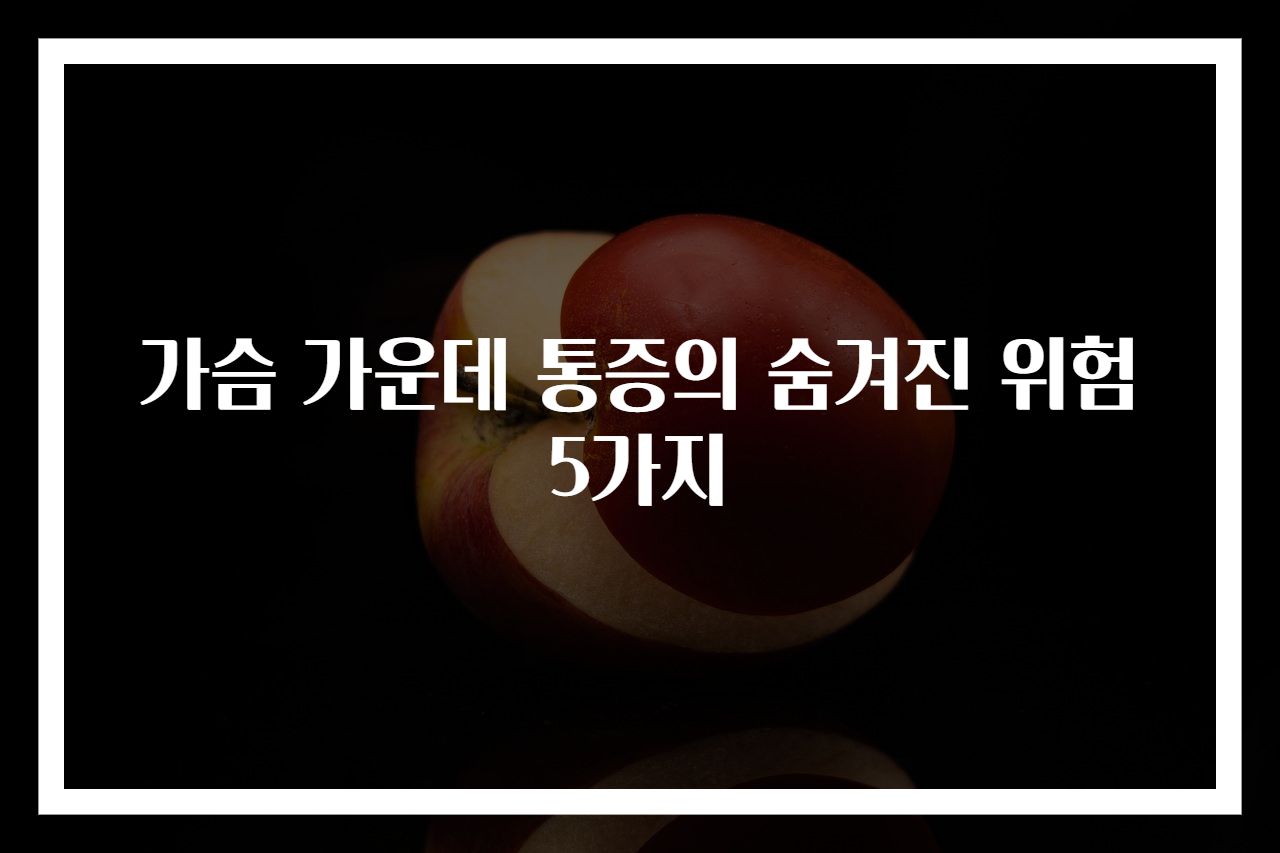 가슴 가운데 통증의 숨겨진 위험 5가지