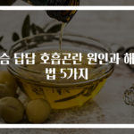 가슴 답답 호흡곤란 원인과 해결법 5가지