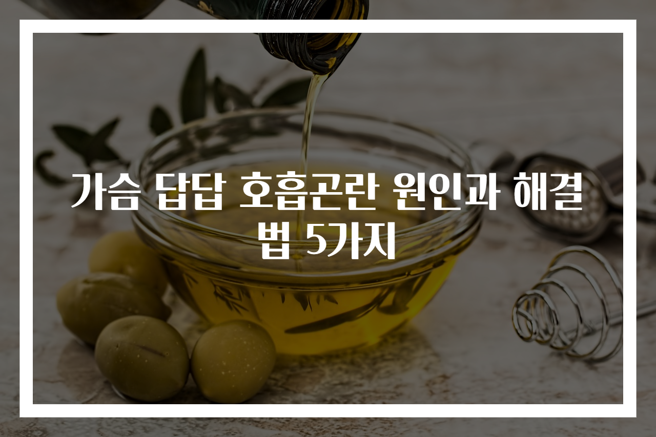 가슴 답답 호흡곤란 원인과 해결법 5가지