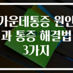 가운데통증 원인과 통증 해결법 3가지