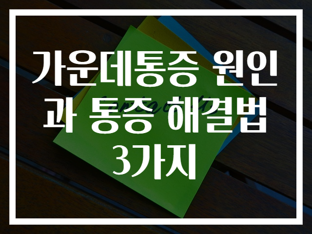 가운데통증 원인과 통증 해결법 3가지