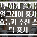간편하게 즐기는 얼그레이 홍차 효능과 추천 스틱 홍차