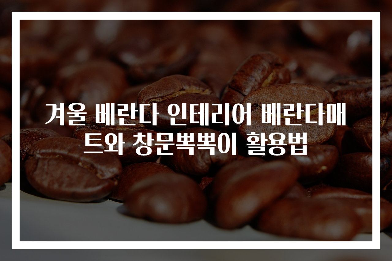 겨울 베란다 인테리어 베란다매트와 창문뽁뽁이 활용법