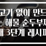 고기 없이 만드는 해물 순두부찌개 3단계 레시피