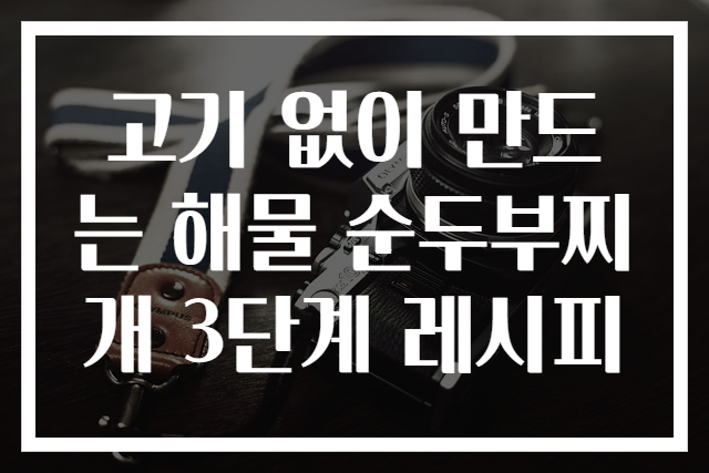 고기 없이 만드는 해물 순두부찌개 3단계 레시피