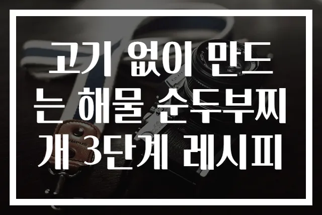 고기 없이 만드는 해물 순두부찌개 3단계 레시피