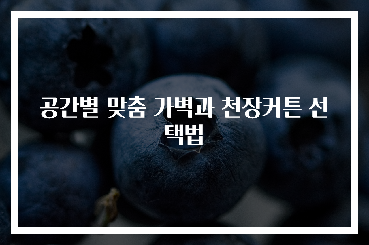 공간별 맞춤 가벽과 천장커튼 선택법