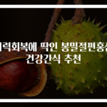 기력회복에 딱인 봉밀절편홍삼 건강간식 추천