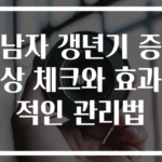 남자 갱년기 증상 체크와 효과적인 관리법