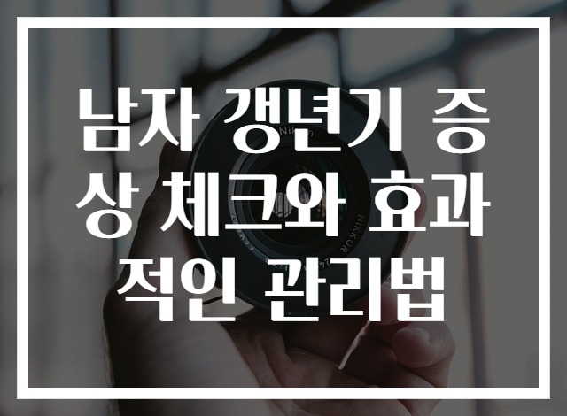 남자 갱년기 증상 체크와 효과적인 관리법