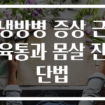 냉방병 증상 근육통과 몸살 진단법