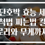 단호박 효능 세척법 찌는법 칼로리와 무게까지
