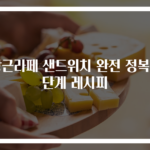 당근라페 샌드위치 완전 정복 3단계 레시피