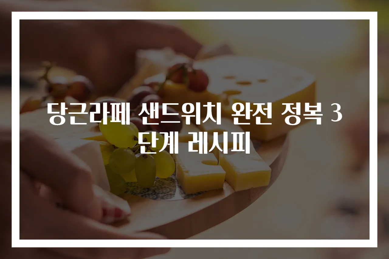 당근라페 샌드위치 완전 정복 3단계 레시피