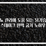 당뇨 관리에 도움 되는 닭가슴살 스테이크 완벽 굽기 노하우